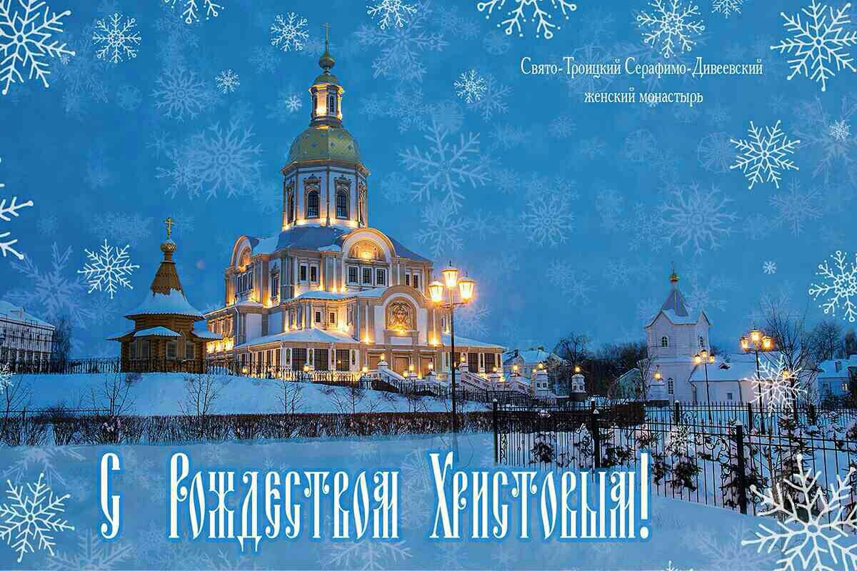 Рождество христово прилетел. Дивеевский монастырь Рождество Христово. С Рождеством Христовым Дивеево. Дивеево храм на Рождество. Рождественская открытка с храмом.